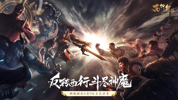 西行纪燃魂游戏