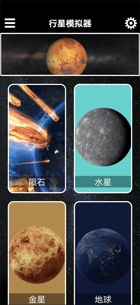 行星模拟器