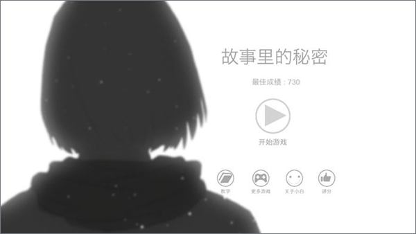 故事里的秘密游戏最新版游戏介绍截图