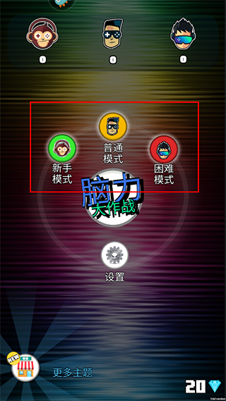 脑力大作战游戏