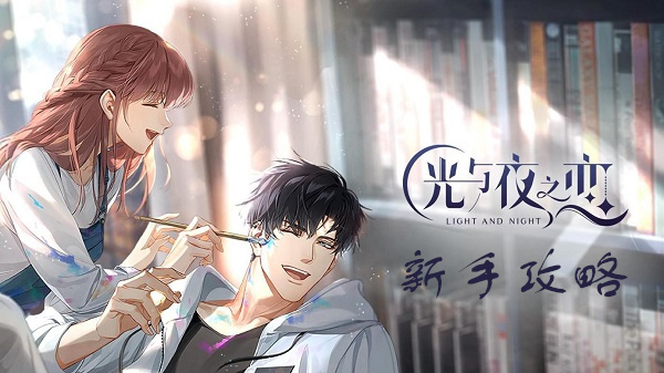 光与夜之恋官方版