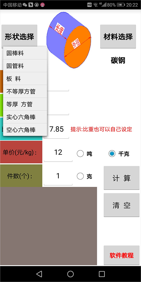材料计算器app