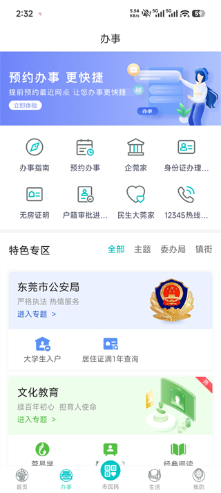 i莞家app
