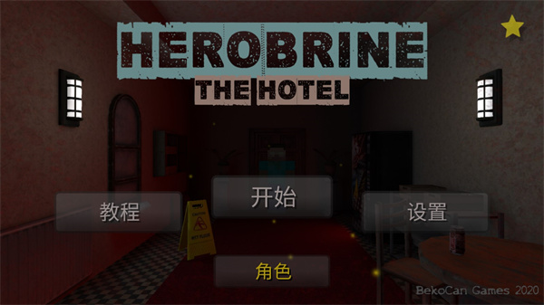 恐怖旅馆最新中文版