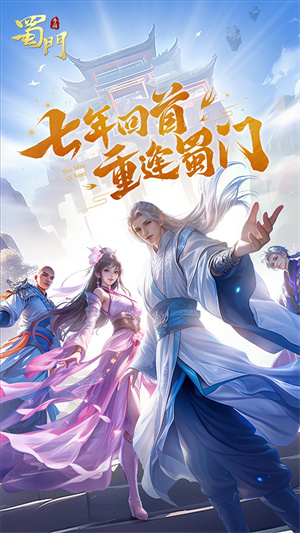 蜀门手游应用宝端游戏介绍截图