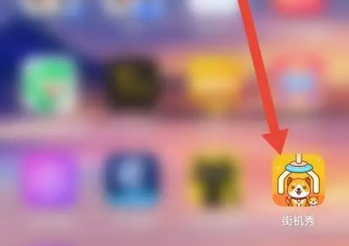 街机秀