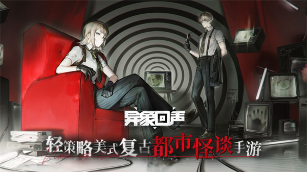 异象回声官方下载 第6张图片