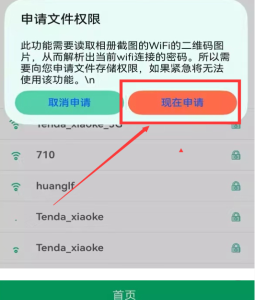 WiFi查看密码app