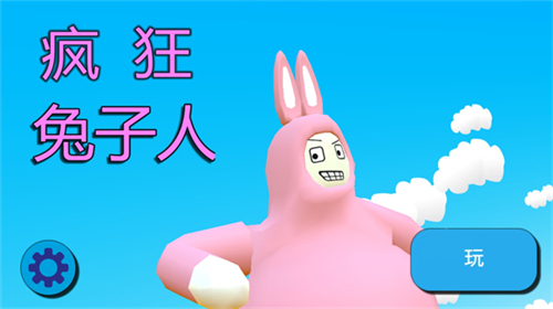 疯狂兔子人双人版