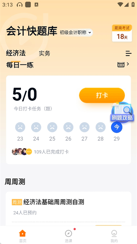 会计快题库app