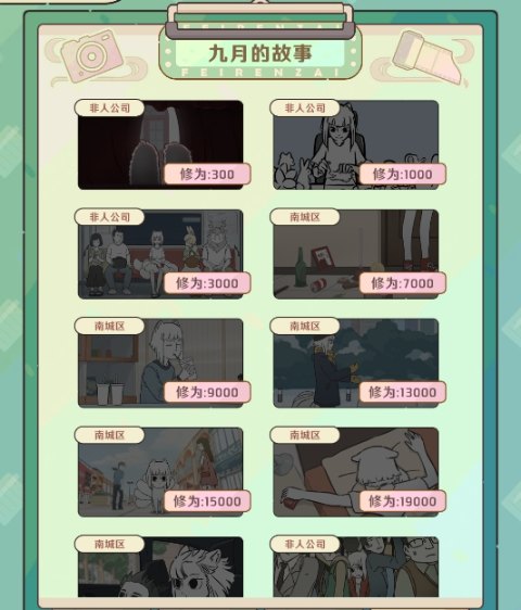 非人哉王牌员工0.1折版玩法介绍5