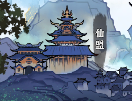 仙盟截图