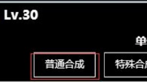 材料合成入门攻略截图2
