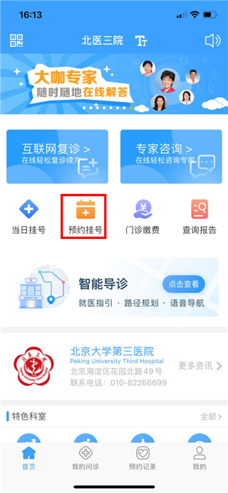 北医三院app