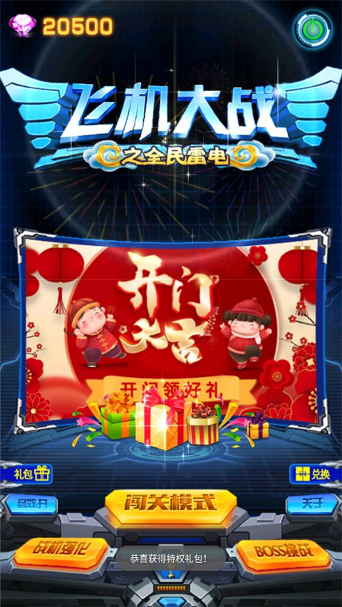 飞机大战之全民雷电