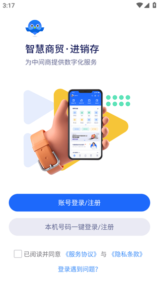 智慧商贸进销存