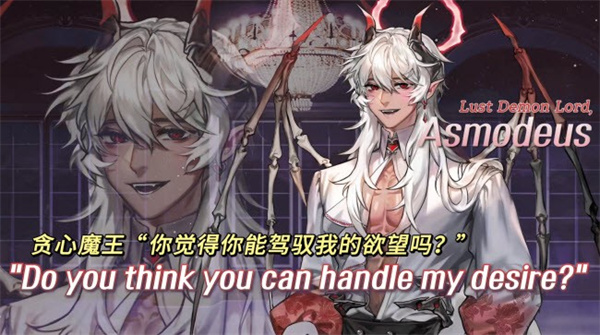 贪心魔王:阿斯莫蒂斯2