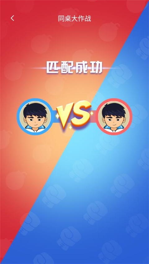 同桌大作战游戏