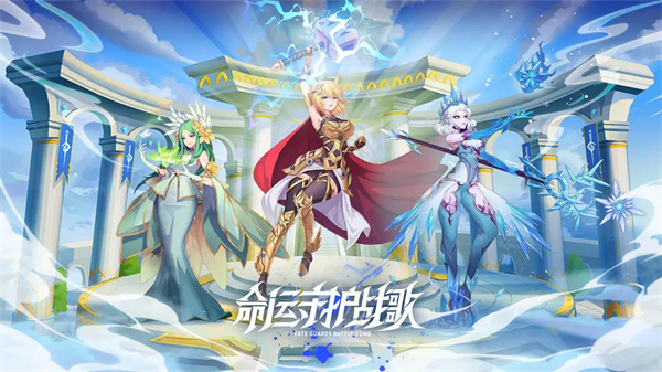 命运守护战歌手游下载 第6张图片