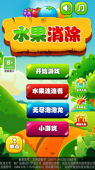 水果消除游戏