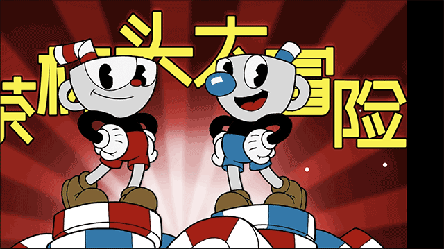 茶杯头大冒险游戏