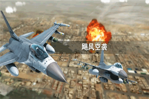 飓风空袭游戏官方版截图