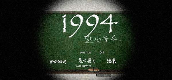 逃出学校1994中文版游戏介绍截图