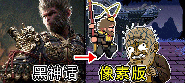 黑神话悟空像素版手机版 第2张图片