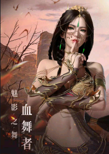 血舞者