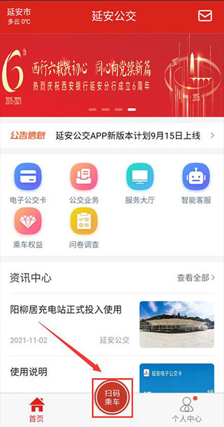 延安公交app