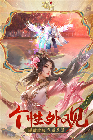 蜀门手游最低折扣充值平台 第3张图片