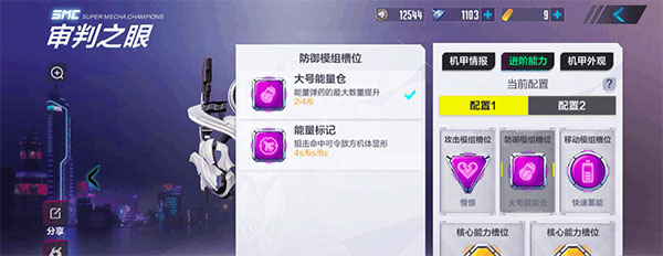 机动都市阿尔法审判之眼模组搭配攻略截图3