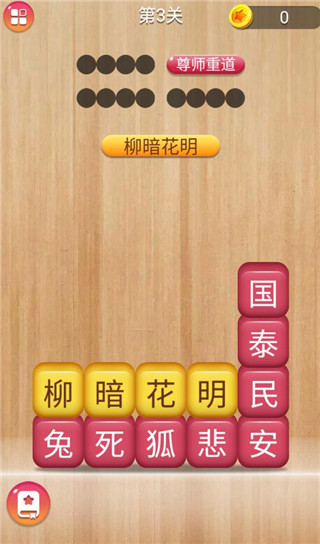 成语消消闯关手游