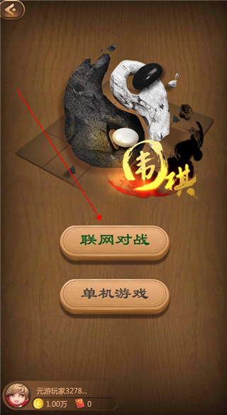 元游围棋游戏