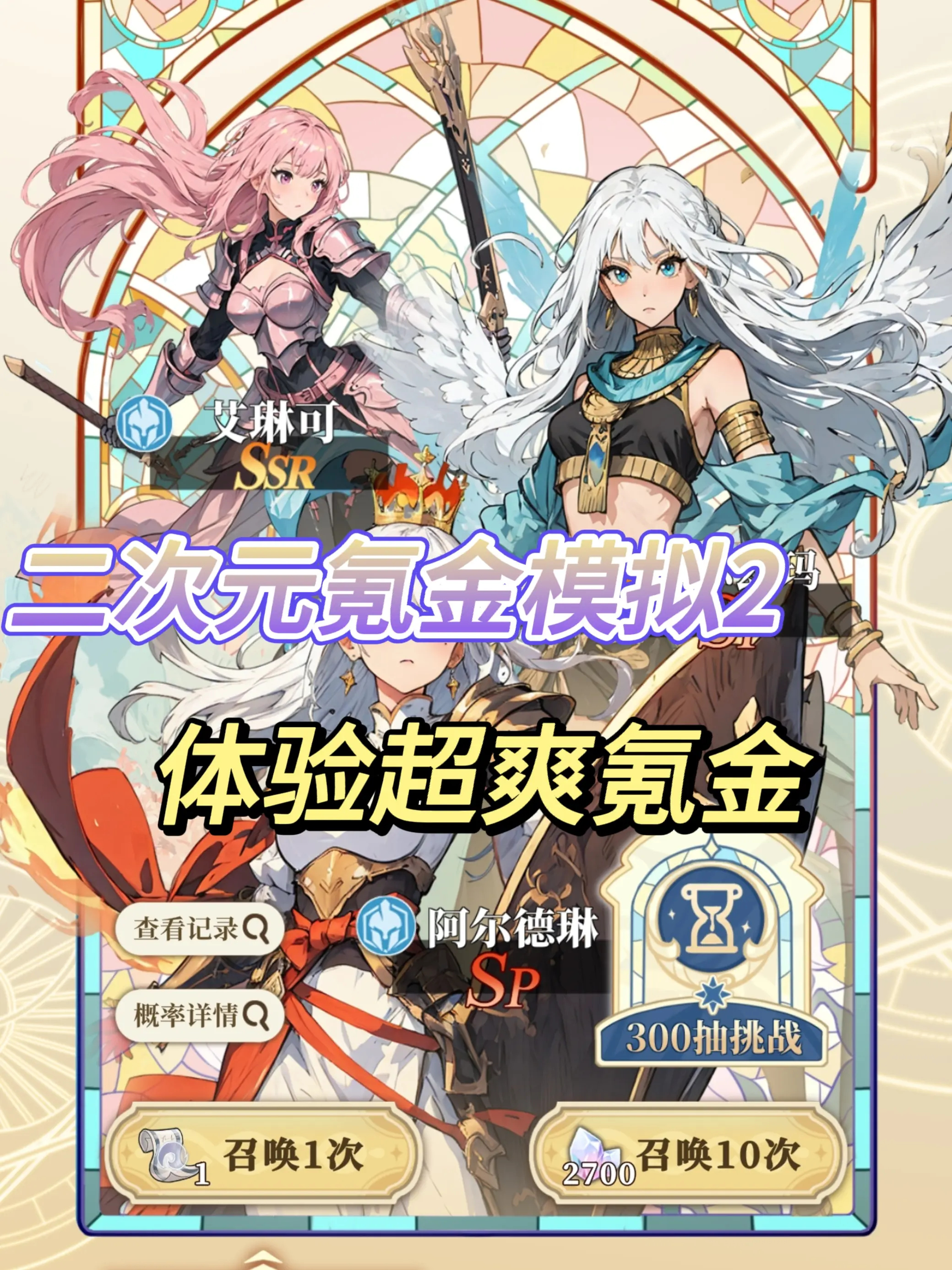 二次元氪金模拟2