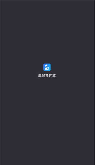 单聚多代驾司机端