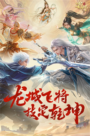 蜀门手游最低折扣充值平台 第1张图片