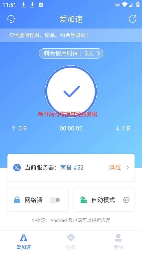 爱加速软件