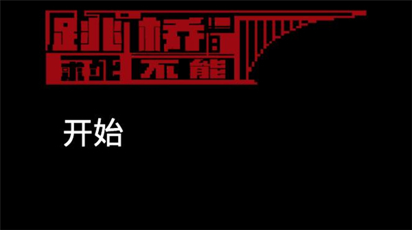 跳桥求死不能手游