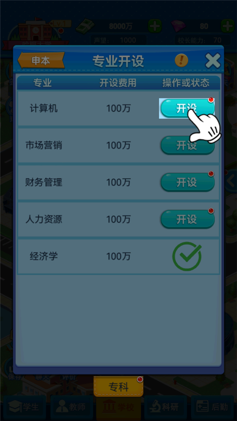 模拟经营我的大学