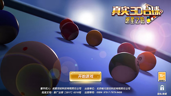 真实3D台球明星之路最新版