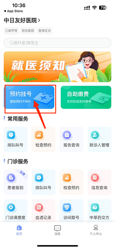 中日友好医院app