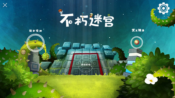 不朽迷宫正版