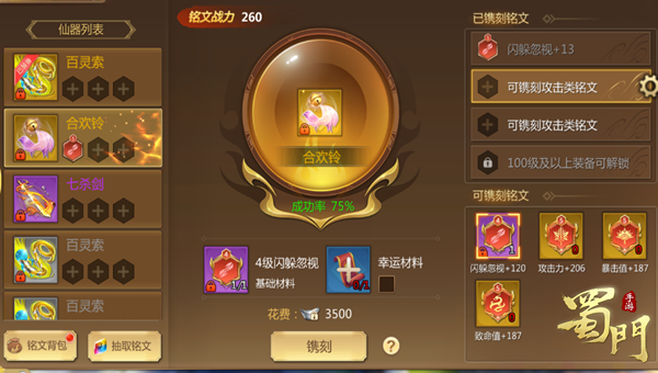 蜀门手游铭文玩法攻略截图2