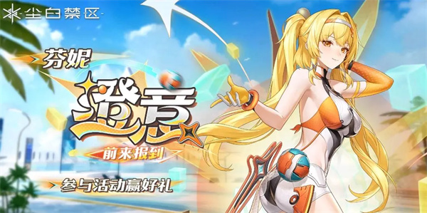 芬妮-澄意角色攻略1