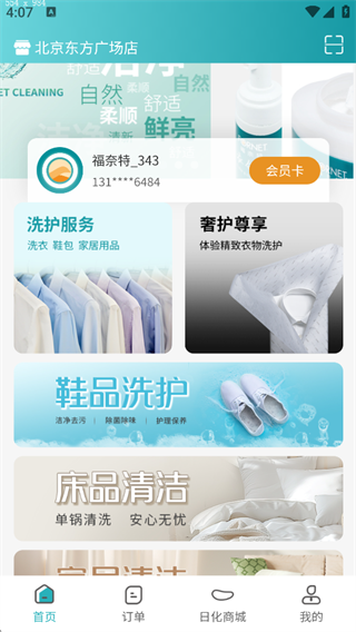 福奈特洗衣app