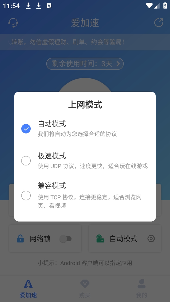 爱加速软件