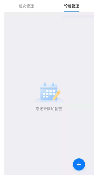 排班助手app