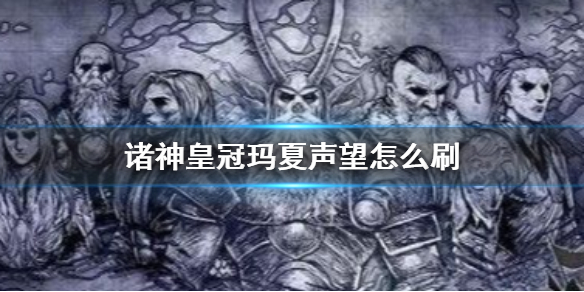 诸神皇冠手游