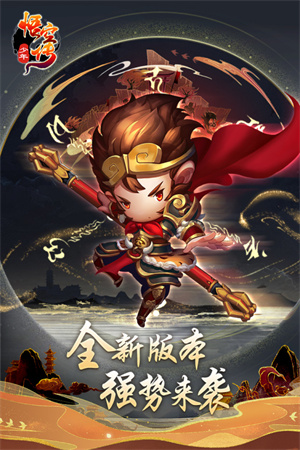 少年悟空传测试版 第1张图片